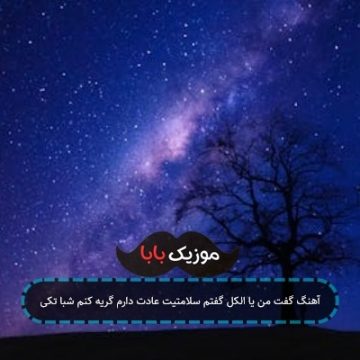 آهنگ گفت من یا الکل گفتم سلامتیت عادت دارم گریه کنم شبا تکی آهنگ گفت من یا الکل گفتم سلامتیت عادت دارم گریه کنم شبا تکی