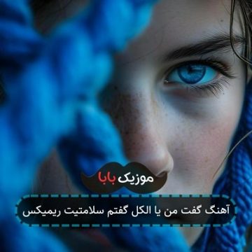 آهنگ گفت من یا الکل گفتم سلامتیت ریمیکس آهنگ گفت من یا الکل گفتم سلامتیت ریمیکس