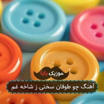 آهنگ چو طوفان سختی ز شاخه غم