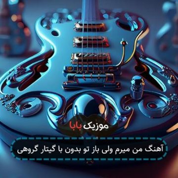 آهنگ من میرم ولی باز تو بدون با گیتار گروهی