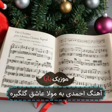 آهنگ احمدی به مولا عاشق گلگیره