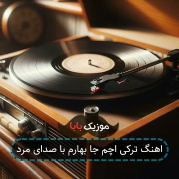 اهنگ ترکی اچم جا بهارم با صدای مرد