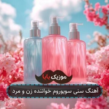 آهنگ سنی سویوروم خواننده زن و مرد
