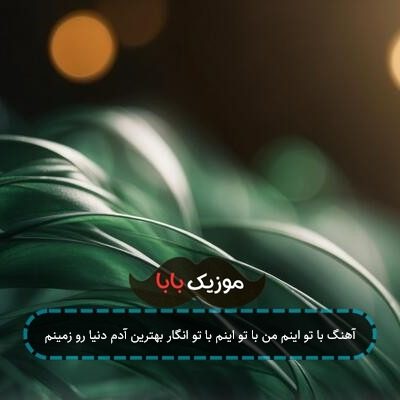 آهنگ با تو اینم من با تو اینم با تو انگار بهترین آدم دنیا رو زمینم آهنگ با تو اینم من با تو اینم با تو انگار بهترین آدم دنیا رو زمینم