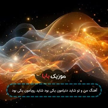آهنگ من و تو شاید دنیامون یکی بود شاید رویامون یکی بود آهنگ من و تو شاید دنیامون یکی بود شاید رویامون یکی بود