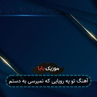 آهنگ تو یه رویایی که نمیرسی به دستم آهنگ تو یه رویایی که نمیرسی به دستم