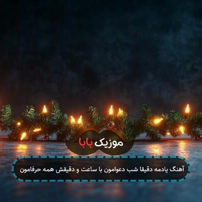 آهنگ یادمه دقیقا شب دعوامون با ساعت و دقیقش همه حرفامون آهنگ یادمه دقیقا شب دعوامون با ساعت و دقیقش همه حرفامون