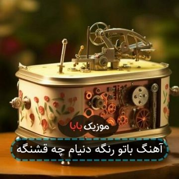 آهنگ باتو رنگه دنیام چه قشنگه