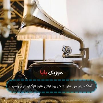 آهنگ برای من هنوز شکل روز اولتی هنوز تازگیتو داری واسم آهنگ برای من هنوز شکل روز اولتی هنوز تازگیتو داری واسم