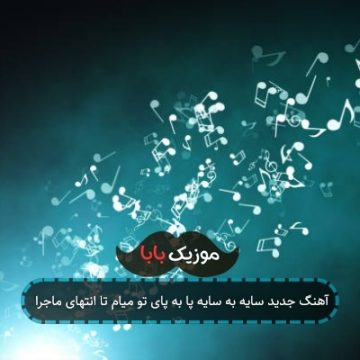 آهنگ جدید سایه به سایه پا به پای تو میام تا انتهای ماجرا
