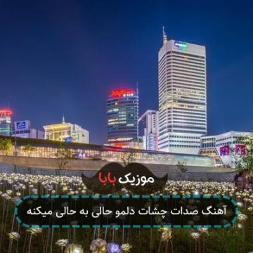 آهنگ صدات چشات دلمو حالی به حالی میکنه