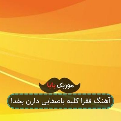 آهنگ فقرا کلبه باصفایی دارن بخدا