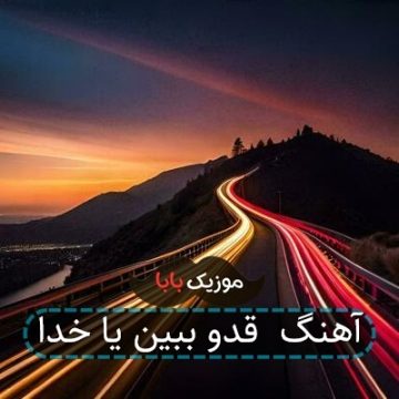 آهنگ  قدو ببین یا خدا