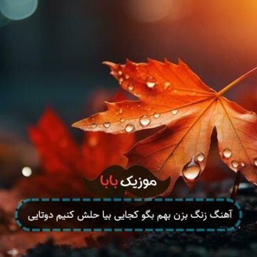آهنگ زنگ بزن بهم بگو کجایی بیا حلش کنیم دوتایی آهنگ زنگ بزن بهم بگو کجایی بیا حلش کنیم دوتایی