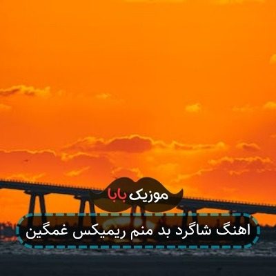 اهنگ شاگرد بد منم ریمیکس غمگین اهنگ شاگرد بد منم ریمیکس غمگین