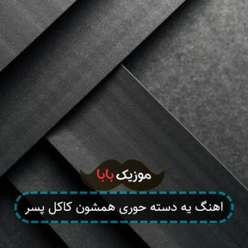 اهنگ یه دسته حوری همشون کاکل پسر اهنگ یه دسته حوری همشون کاکل پسر