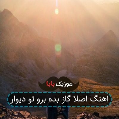 اهنگ اصلا گاز بده برو تو دیوار