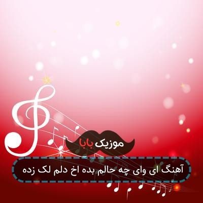 آهنگ ای وای چه حالم بده اخ دلم لک زده آهنگ ای وای چه حالم بده اخ دلم لک زده