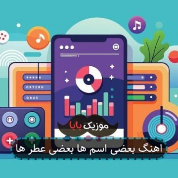 اهنگ بعضی اسم ها بعضی عطر ها اهنگ بعضی اسم ها بعضی عطر ها