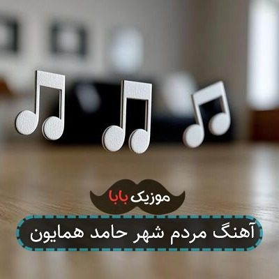 آهنگ مردم شهر حامد همایون