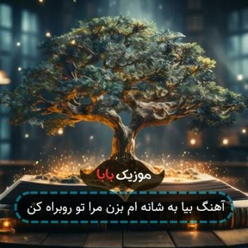 آهنگ بیا به شانه ام بزن مرا تو روبراه کن