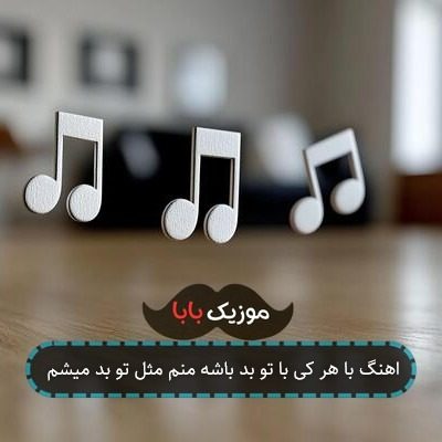 اهنگ با هر کی با تو بد باشه منم مثل تو بد میشم