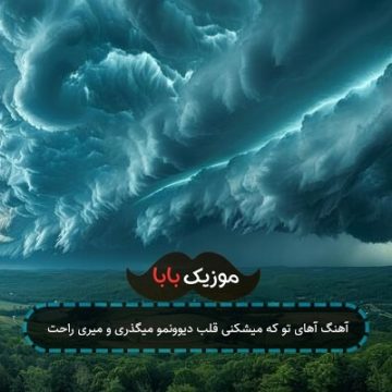 آهنگ آخه چرا بازی با قلب شکسته من واسه تو شده عادت آهنگ آخه چرا بازی با قلب شکسته من واسه تو شده عادت