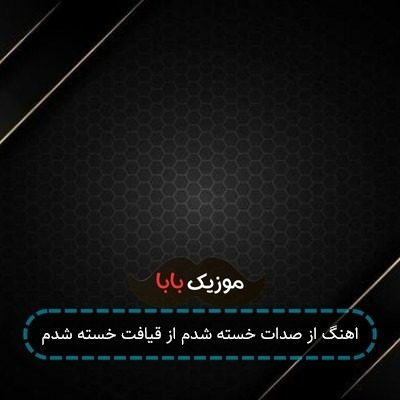 اهنگ از صدات خسته شدم از قیافت خسته شدم اهنگ از صدات خسته شدم از قیافت خسته شدم