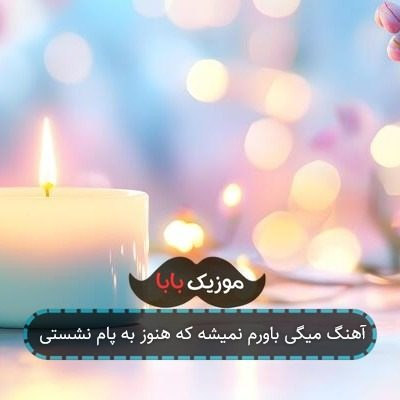 آهنگ میگی باورم نمیشه که هنوز به پام نشستی