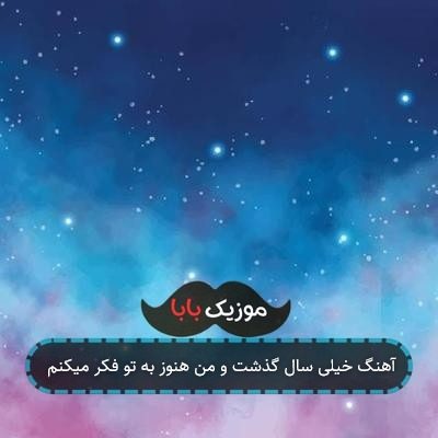 آهنگ خیلی سال گذشت و من هنوز به تو فکر میکنم