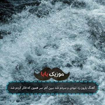 آهنگ بارون زد نبودی و سردم شد ببین آخر سر همون که فکر کردم شد