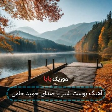 آهنگ پوست شیر با صدای حمید حامی آهنگ پوست شیر با صدای حمید حامی