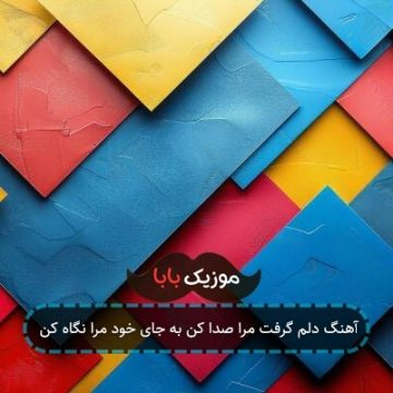 آهنگ حمید هیراد بغض پنهان
