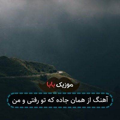 آهنگ از همان جاده که تو رفتی و من آهنگ از همان جاده که تو رفتی و من