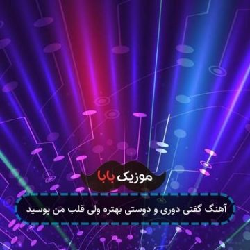 آهنگ گفتی دوری و دوستی بهتره ولی قلب من پوسید