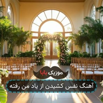 آهنگ نفس کشیدن از یاد من رفته