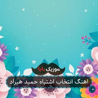اهنگ انتخاب اشتباه حمید هیراد اهنگ انتخاب اشتباه حمید هیراد