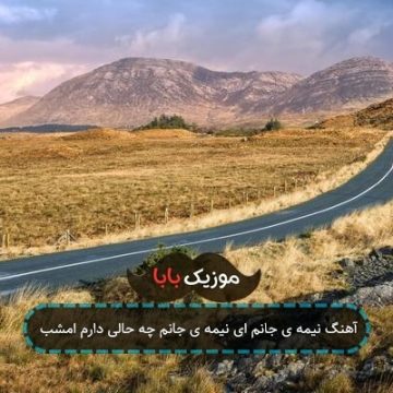 آهنگ نیمه ی جانم ای نیمه ی جانم چه حالی دارم امشب
