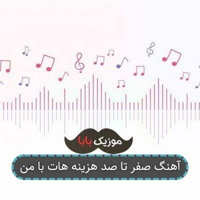 آهنگ صفر تا صد هزینه هات با من