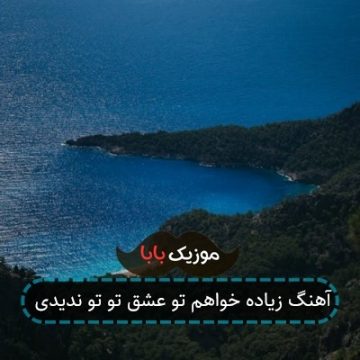 آهنگ زیاده خواهم تو عشق تو تو ندیدی