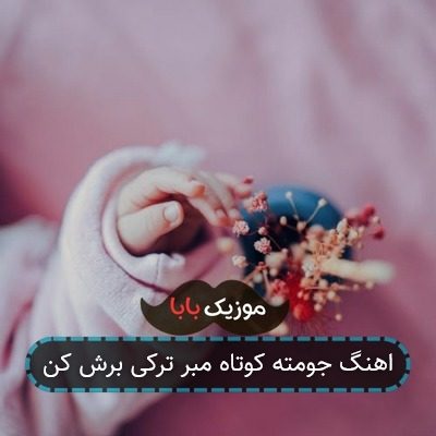 اهنگ جومته کوتاه مبر ترکی برش کن اهنگ جومته کوتاه مبر ترکی برش کن