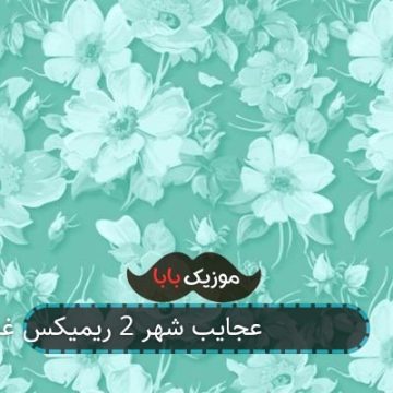 آهنگ حمید صفت عجایب شهر 2 ریمیکس غمگین آهنگ حمید صفت عجایب شهر 2 ریمیکس غمگین