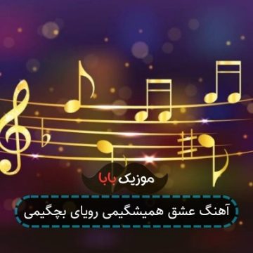 آهنگ عشق همیشگیمی رویای بچگیمی آهنگ عشق همیشگیمی رویای بچگیمی