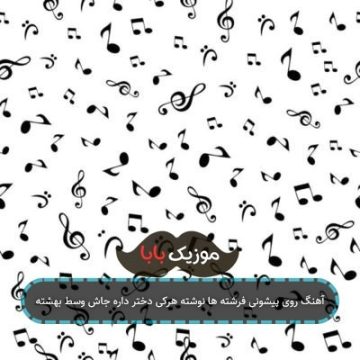 آهنگ روی پیشونی فرشته ها نوشته هرکی دختر داره جاش وسط بهشته