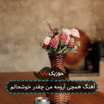 آهنگ همچی آرومه من چقدر خوشحالم آهنگ همچی آرومه من چقدر خوشحالم