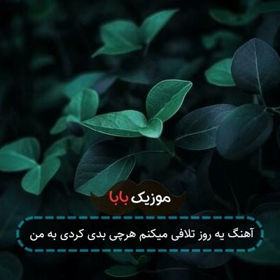 آهنگ یه روز تلافی میکنم هرچی بدی کردی به من آهنگ یه روز تلافی میکنم هرچی بدی کردی به من