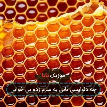 چه دلواپسی نابی به سرم زده بی خوابی