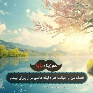 آهنگ من با خیالت هر دقیقه عاشق تر از روزای پیشم آهنگ من با خیالت هر دقیقه عاشق تر از روزای پیشم