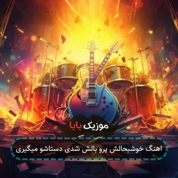 اهنگ خوشبحالش پرو بالش شدی دستاشو میگیری