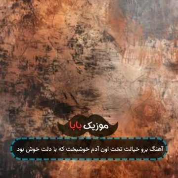 آهنگ برو خیالت تخت اون آدم خوشبخت که با دلت خوش بود